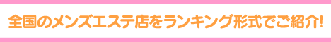 メンズエステランキング バナー