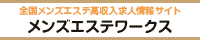 メンズエステワークス バナー