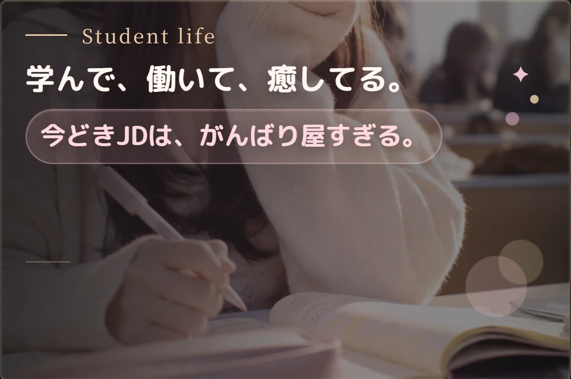 学んで、働いて、癒してる。